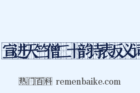 宣进天竺僧二十韵诗表反义词是什么意思的图片